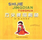 世界经典<em>童话</em>  方尖碑和鳄鱼