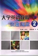 大学英语教程快速阅读  2