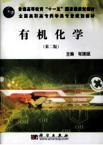 有机化学  第2版
