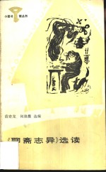 《<em><em>聊斋</em><em>志异</em></em>》选读