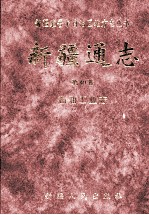 <em>新疆</em>通志  第40卷  石油工业志