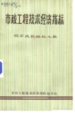 市政<em><em>工程</em><em>技术</em></em>经济指标  城市道路桥梁<em>工程</em>