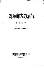 为革命大办沼气  资料汇<em>编</em>