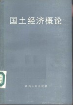 <em>国土</em>经济概论