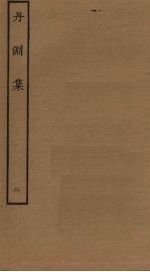 丹渊<em>集</em>  2