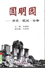 圆明园  历史·现状·论争  上