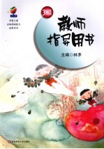 学前儿童分级阅读<em>能力</em><em>培养</em>用书  教师指导用书  3级