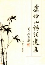 <em>卢</em>仲山诗词集