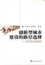创新型城市建设的路径选择  武汉市实证研究
