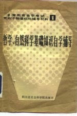 哲学、自然<em>科学</em><em>基础</em>知识自学辅导