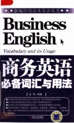 商务<em>英语</em>必备词汇与<em>用法</em>