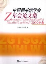 中国<em>图书</em>馆学会年会论文集  2009年卷