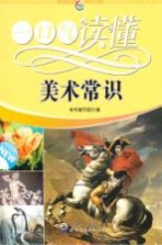 一口气读懂美术<em>常识</em>