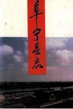 <em>阜<em>宁县</em></em>志