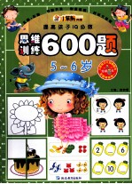 提高孩子IQ必做  思维训练600题  5-6岁
