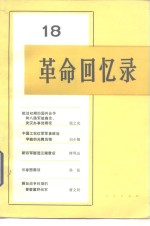 <em>革命</em><em>回<em>忆录</em></em>  18