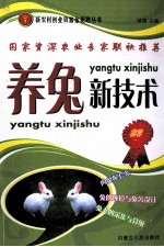 <em>养兔</em>新技术
