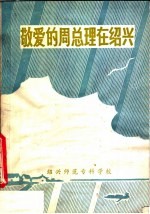 敬爱的周总理在<em>绍兴</em>