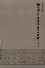 类纂李商隐诗笺注疏解  第3册