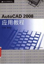 AutoCAD <em>2008</em><em>应用</em><em>教程</em>