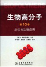 生物高分子  第10卷  总论与功能应用