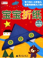 宝宝折纸  提高篇  4-5岁