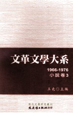 文革文学大系  <em>3</em>  1966-<em>1976</em>  小说卷  <em>3</em>
