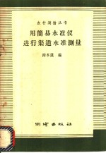 用简易水准仪进行渠道水准测量