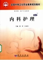 <em>内科</em>护理  案例版