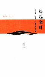 捡起金叶  <em>田青</em>“非物质”·“原生态”文论集