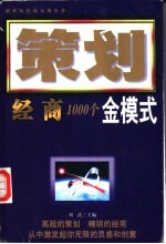 策划经商  办公室策划1000个金模式