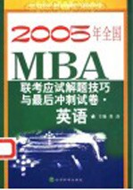 2005年全国<em>MBA</em>联考应试解题技巧与最后冲刺试卷 <em>英语</em>