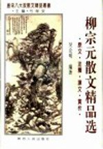 柳<em>宗元</em>散文精品选  原文·注释·译文·赏析