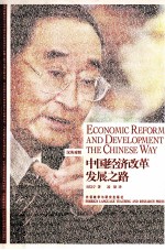 <em>中国</em>经济改革发展之路  汉英对照