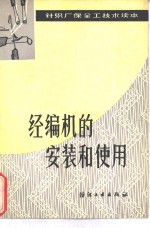 经编机的安装和使用