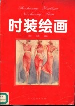 时装绘画  女装篇