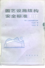 园艺设施结构安全标准  暂行标准