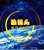热镜头  聚焦神舟