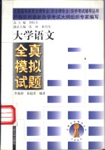 大学语文全真模拟试题