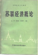 高<em>等</em>院校文科教材  苏联经济概论