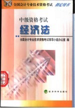 经济法  中级<em><em>资格</em><em>考试</em></em>