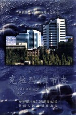 克拉玛依<em>市志</em>