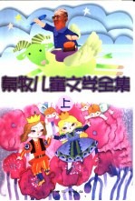 <em>秦牧</em>儿童文学全集  上