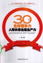30岁生存竞争力  人际关系也是生产力
