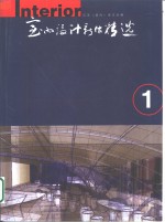 <em>室内</em>设计新作精选  1