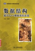 数据结构：<em>基于</em><em>C++</em>模板类的<em>实现</em>