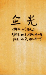 企光  <em>第</em><em>2</em><em>卷</em>  <em>第</em>4、5<em>期</em>
