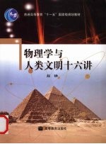 物<em>理学</em>与人类文明十六讲