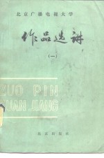 北京广播电视大学  作品选讲  1