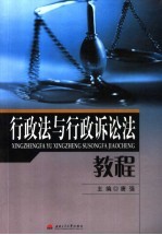 行政法与行政诉讼法<em>教程</em>